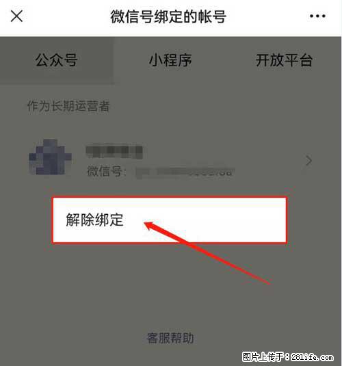 如何删除绑定别人的微信公众号运营帐号？ - 生活百科 - 巴中生活社区 - 巴中28生活网 bazhong.28life.com