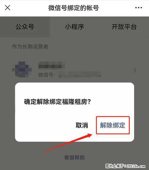 如何删除绑定别人的微信公众号运营帐号？ - 生活百科 - 巴中生活社区 - 巴中28生活网 bazhong.28life.com