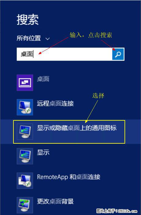 Windows 2012 r2 中如何显示或隐藏桌面图标 - 生活百科 - 巴中生活社区 - 巴中28生活网 bazhong.28life.com