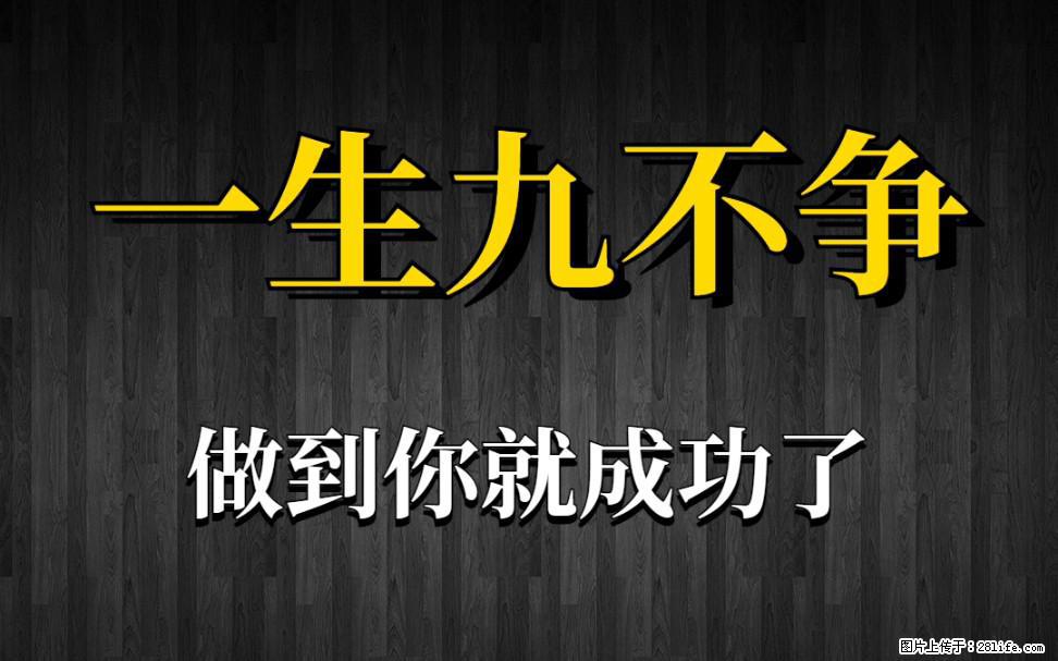 【一生九不争】做到了你就成功了 - 灌水专区 - 巴中生活社区 - 巴中28生活网 bazhong.28life.com