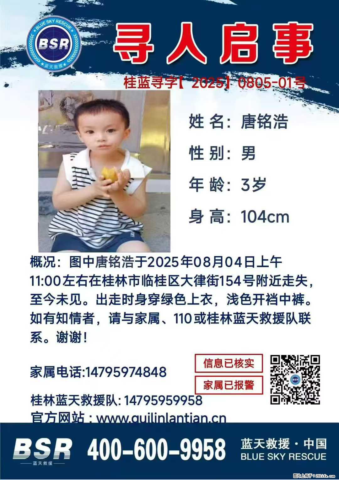 【寻人启事】图中唐铭浩于2025年08月04日上午11:00左右在桂林市临桂区大律街154号附近走失 - 其他广告 - 广告专区 - 巴中分类信息 - 巴中28生活网 bazhong.28life.com