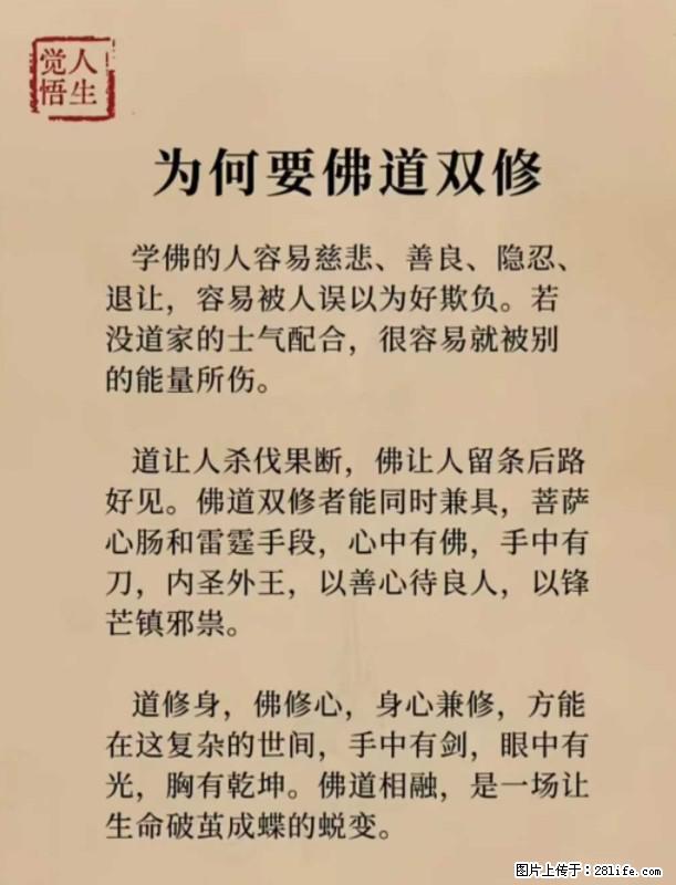 【觉悟人生】为何要佛道双修? - 灌水专区 - 巴中生活社区 - 巴中28生活网 bazhong.28life.com