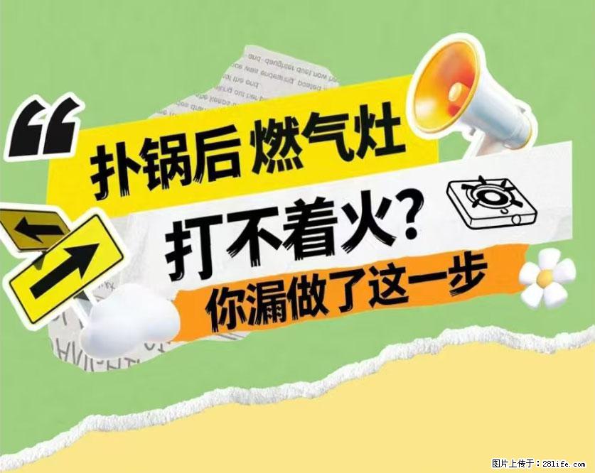 煲汤煮面时,溢锅了,清理干净后,燃气灶却一直点不着火怎么办? - 家居生活 - 巴中生活社区 - 巴中28生活网 bazhong.28life.com