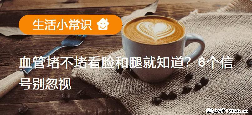 血管堵不堵看脸和腿就知道?6个信号别忽视! - 生活百科 - 巴中生活社区 - 巴中28生活网 bazhong.28life.com