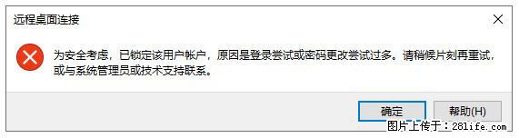 阿里云远程连接云服务器,老是提示“为安全考虑,已锁定该用户帐户”解决方案 - 生活百科 - 巴中生活社区 - 巴中28生活网 bazhong.28life.com