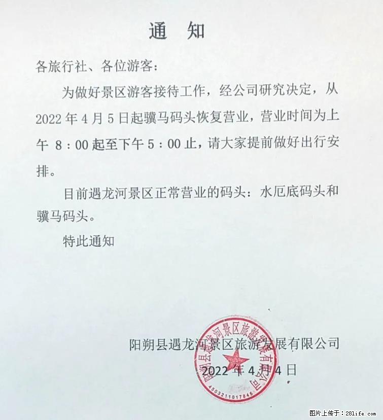 桂林市阳朔县遇龙河景区发布通知，从2022年4月5日起，骥马码头恢复营业。 - 其他广告 - 广告专区 - 巴中分类信息 - 巴中28生活网 bazhong.28life.com