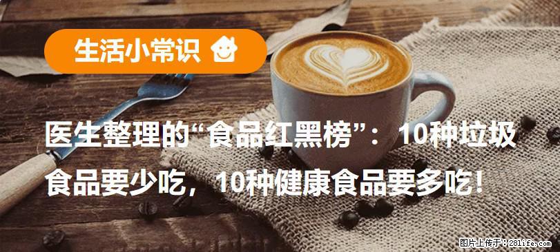 【生活小常识】医生整理的“食品红黑榜”：10种垃圾食品要少吃，10种健康食品要多吃！ - 巴中生活资讯 - 巴中28生活网 bazhong.28life.com