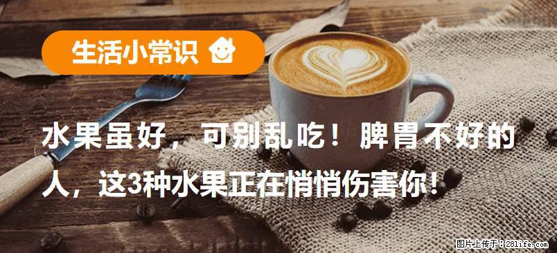 水果虽好，可别乱吃！脾胃不好的人，这3种水果正在悄悄伤害你！ - 巴中生活资讯 - 巴中28生活网 bazhong.28life.com