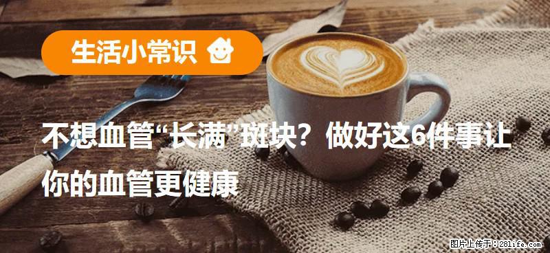 不想血管“长满”斑块？做好这6件事让你的血管更健康 - 巴中生活资讯 - 巴中28生活网 bazhong.28life.com