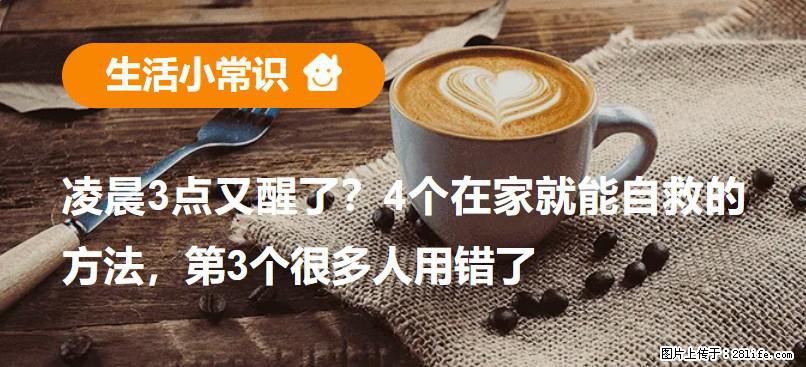 凌晨3点又醒了？4个在家就能自救的方法，第3个很多人用错了 - 巴中生活资讯 - 巴中28生活网 bazhong.28life.com