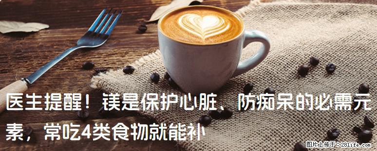医生提醒！镁是保护心脏、防痴呆的必需元素，常吃4类食物就能补 - 巴中生活资讯 - 巴中28生活网 bazhong.28life.com