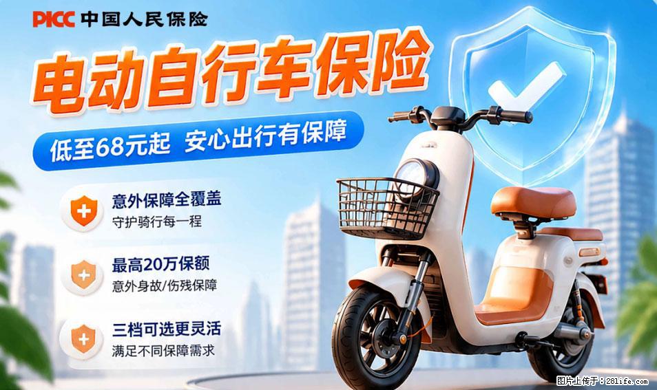 【骑行保障】安全骑行,保障随行!电动车专属保险上线啦! - 巴中生活资讯 - 巴中28生活网 bazhong.28life.com