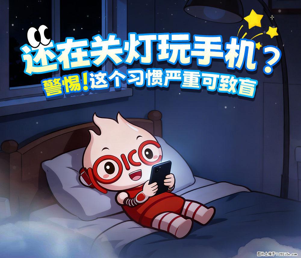 【健康科普】还在关灯玩手机？警惕！这个习惯严重可致盲！ - 巴中生活资讯 - 巴中28生活网 bazhong.28life.com